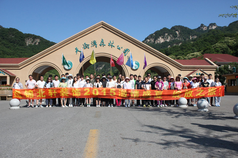 最好的话黄色强奸网站盘锦北轩装饰2015激情盛夏 绽放之旅