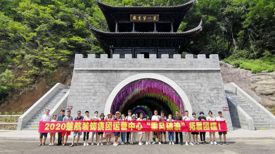 啊啊啊鸡吧好粗要干死骚逼了2020楚航装饰集团运营中心“乘风破浪” 拓展团建