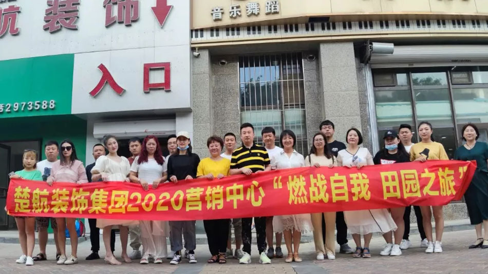 焯美女楚航装饰集团2020营销中心“燃烧自我 田园之旅”